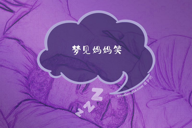 梦见妈妈笑