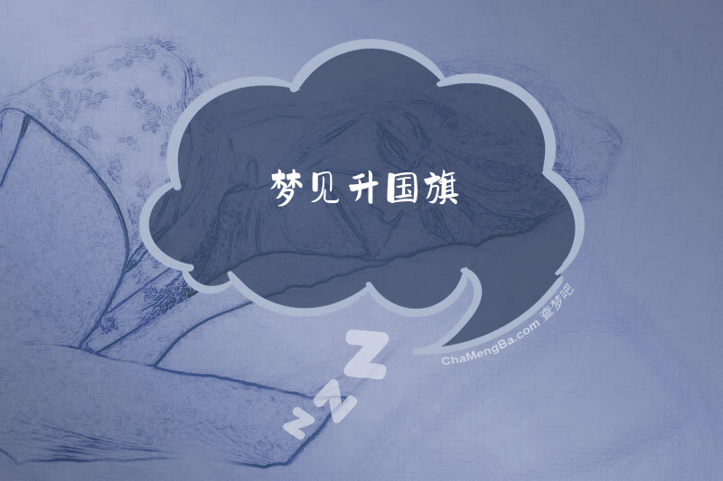 梦见升国旗
