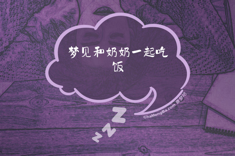 梦见和奶奶一起吃饭