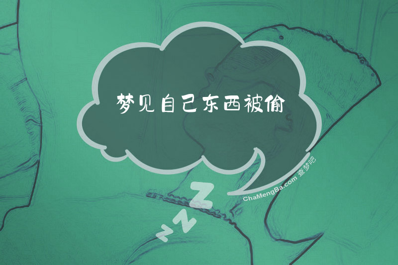 梦见自己东西被偷
