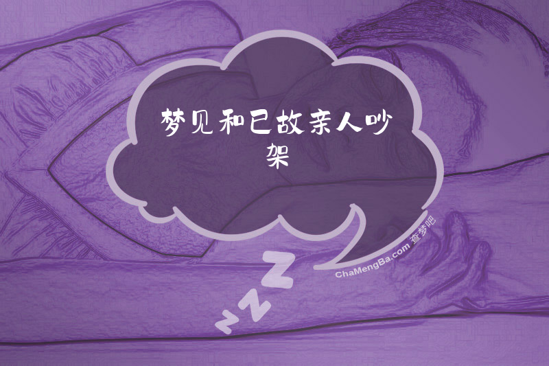 梦见和已故亲人吵架