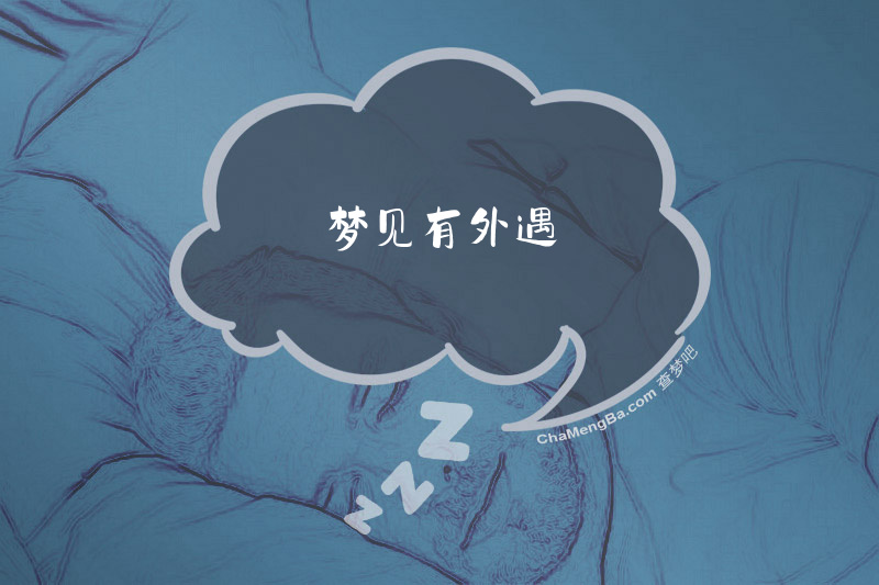 梦见有外遇