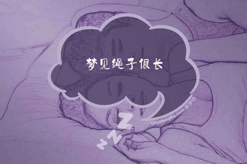 梦见绳子很长