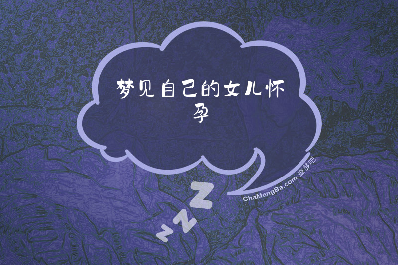 梦见自己的女儿怀孕