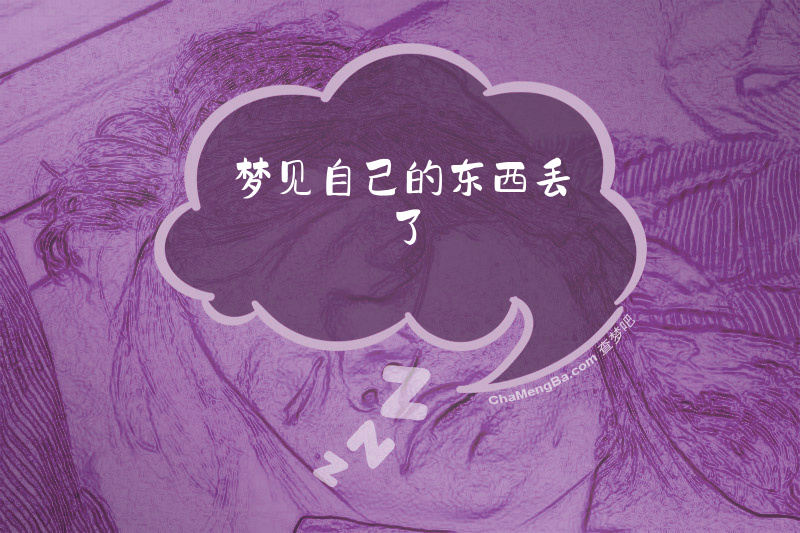 梦见自己的东西丢了