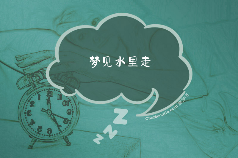 梦见水里走