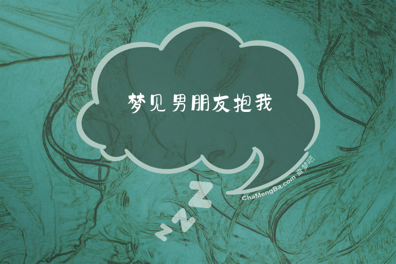 梦见男朋友抱我