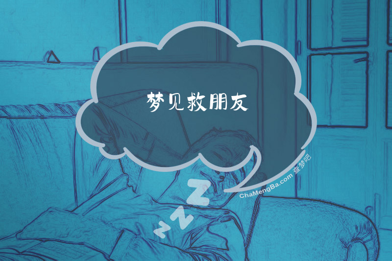 梦见救朋友