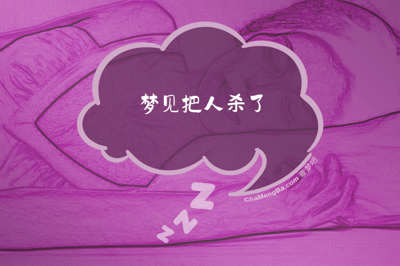 梦见把人杀了