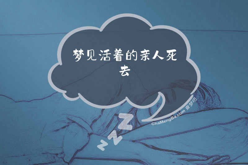 梦见活着的亲人死去