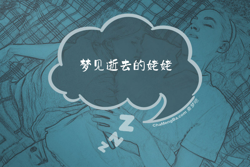 梦见逝去的姥姥
