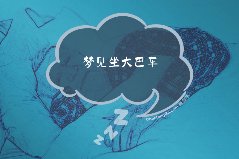 梦见坐大巴车