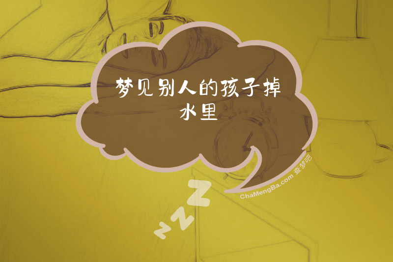 梦见别人的孩子掉水里