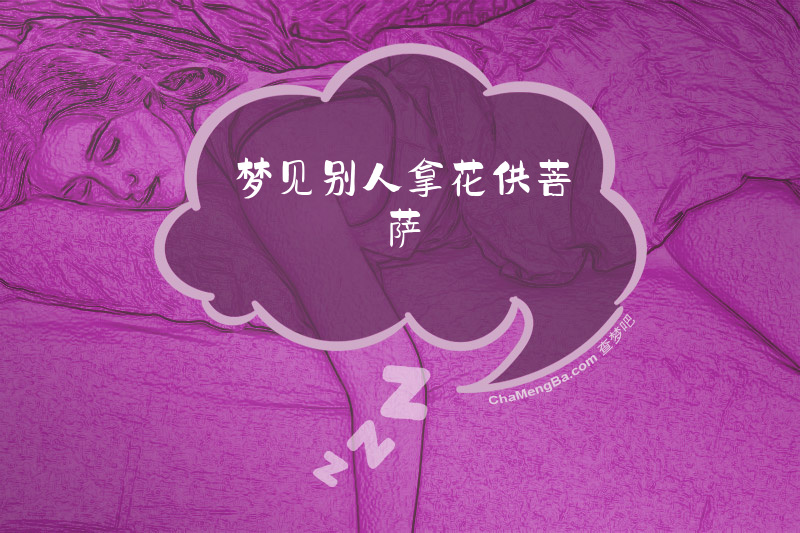 梦见别人拿花供菩萨