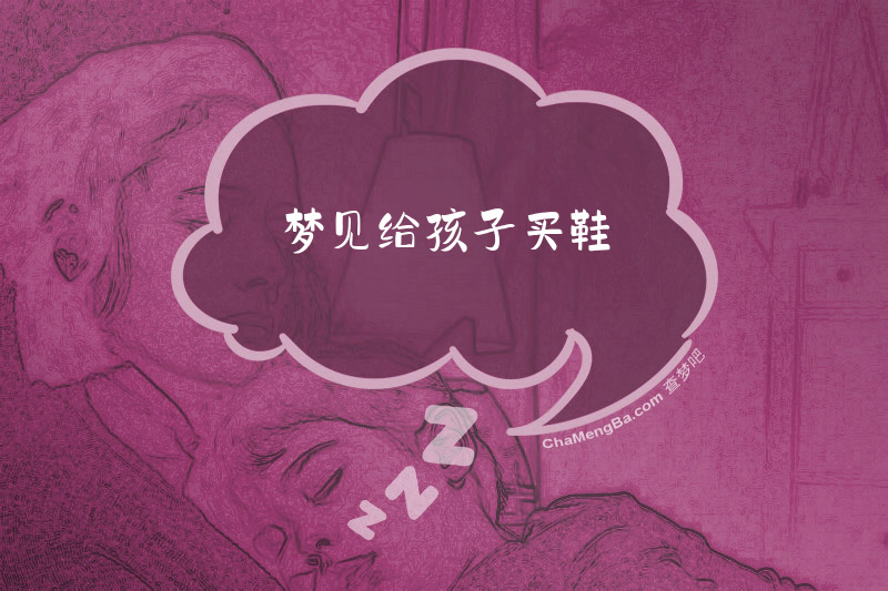 梦见给孩子买鞋
