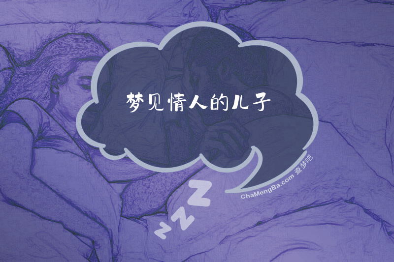 梦见情人的儿子