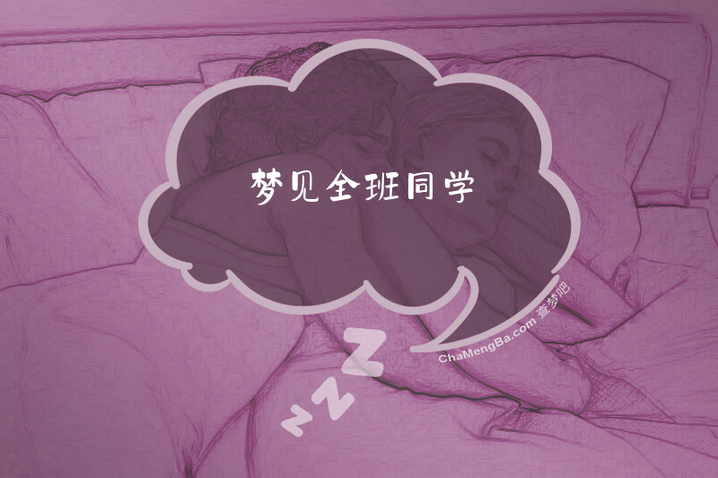 梦见全班同学