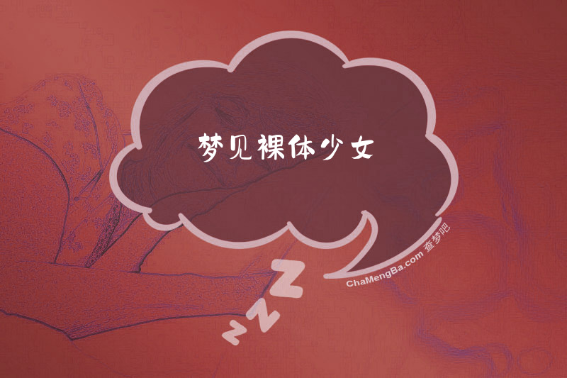 梦见裸体少女