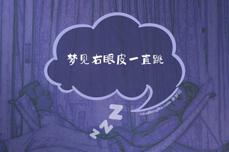 梦见右眼皮一直跳