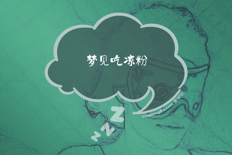 梦见吃凉粉