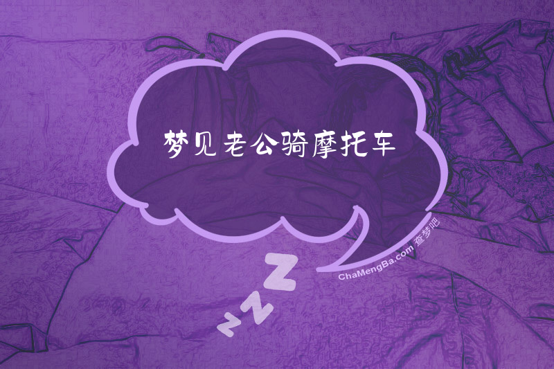 梦见老公骑摩托车
