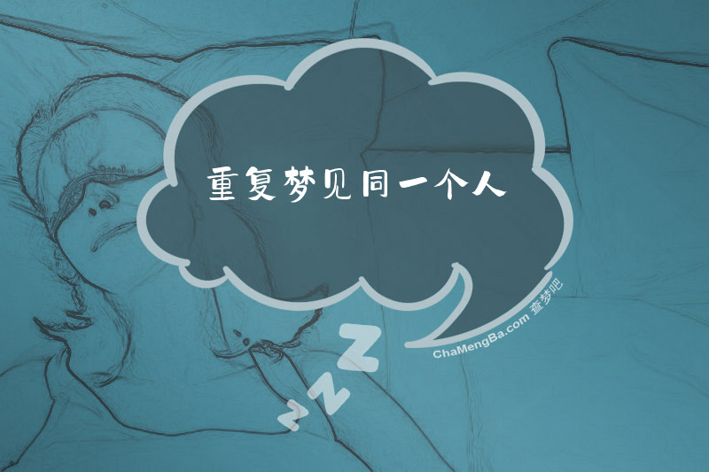 重复梦见同一个人
