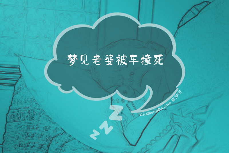 梦见老婆被车撞死