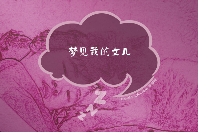 梦见我的女儿