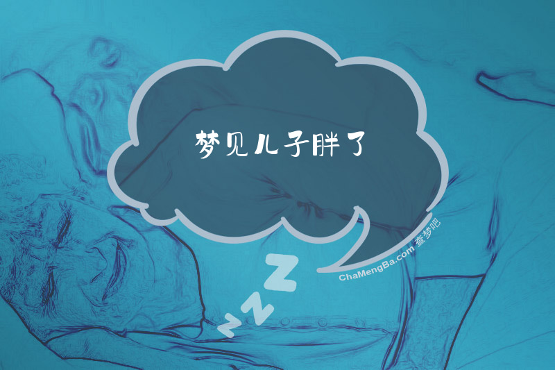 梦见儿子胖了