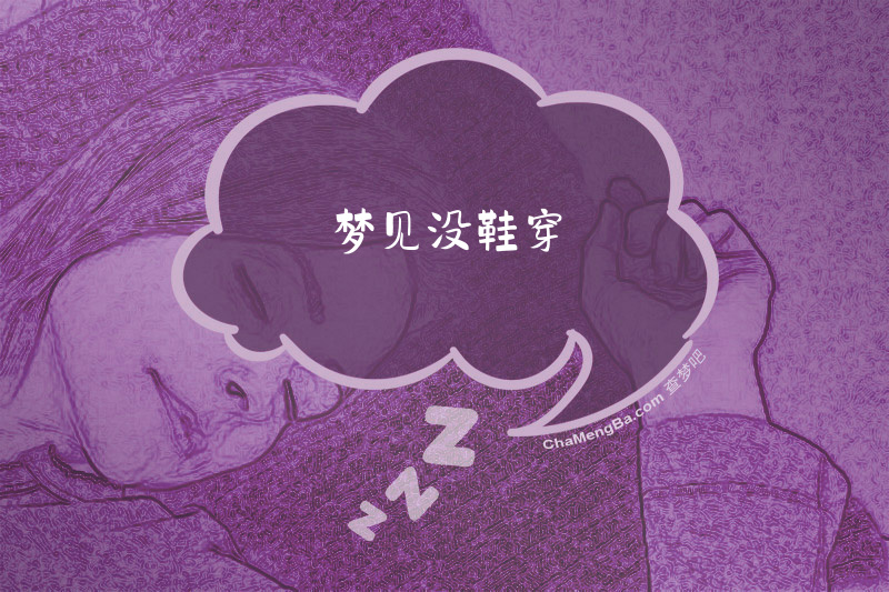 梦见没鞋穿
