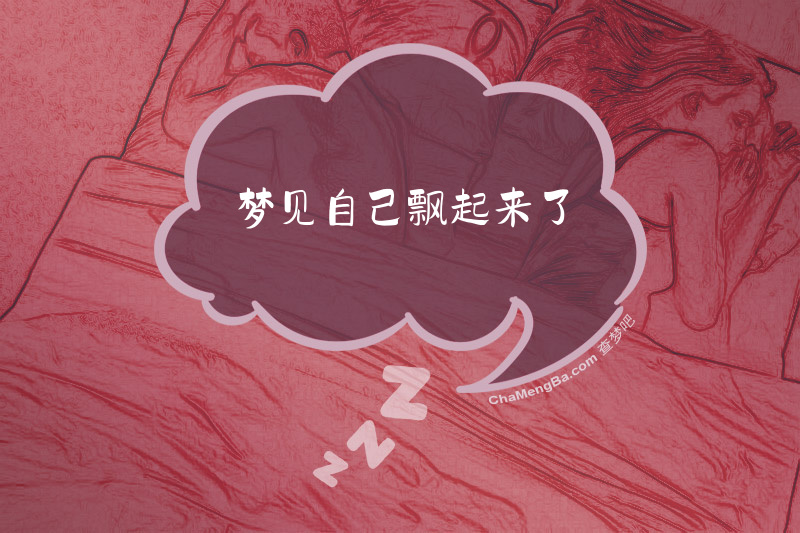 梦见自己飘起来了