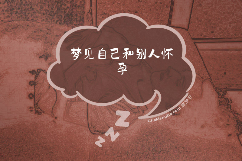 梦见自己和别人怀孕