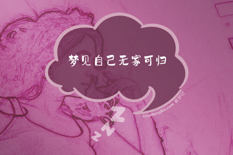 梦见自己无家可归