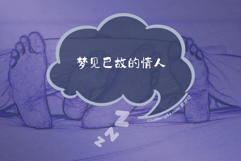 梦见已故的情人