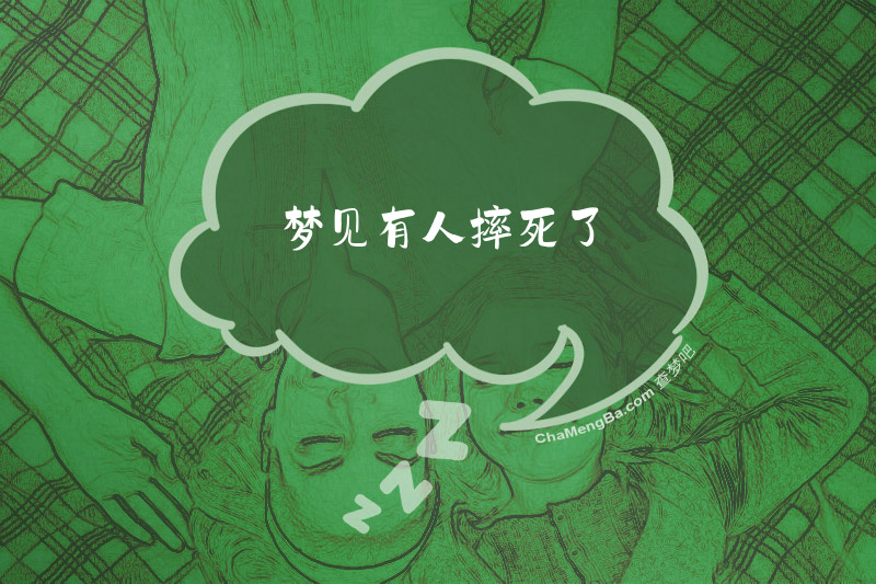 梦见有人摔死了