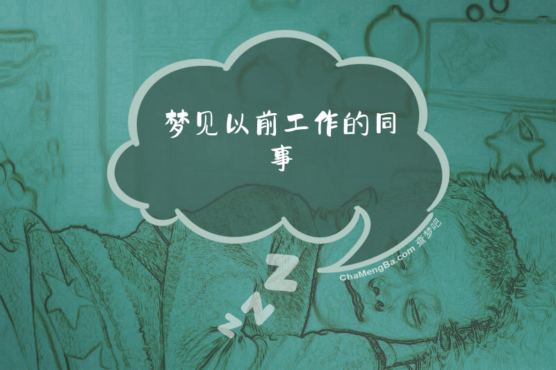 梦见以前工作的同事