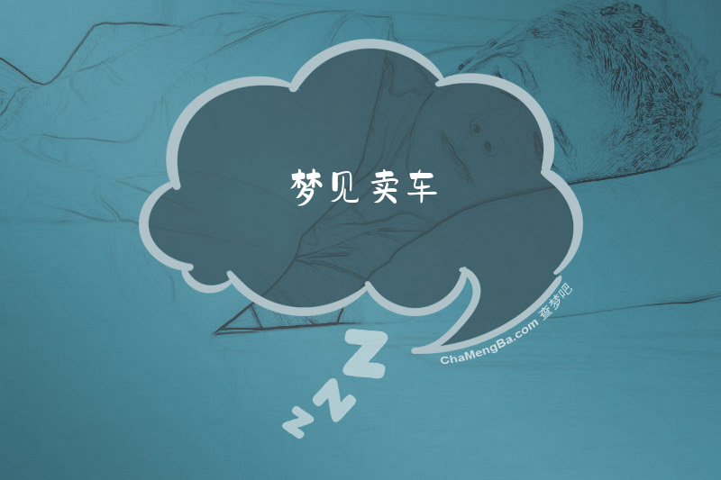 梦见卖车