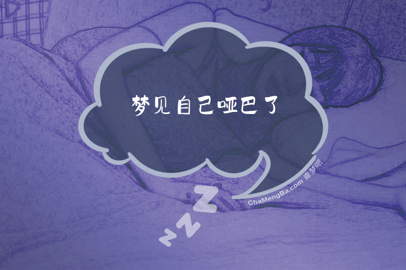 梦见自己哑巴了