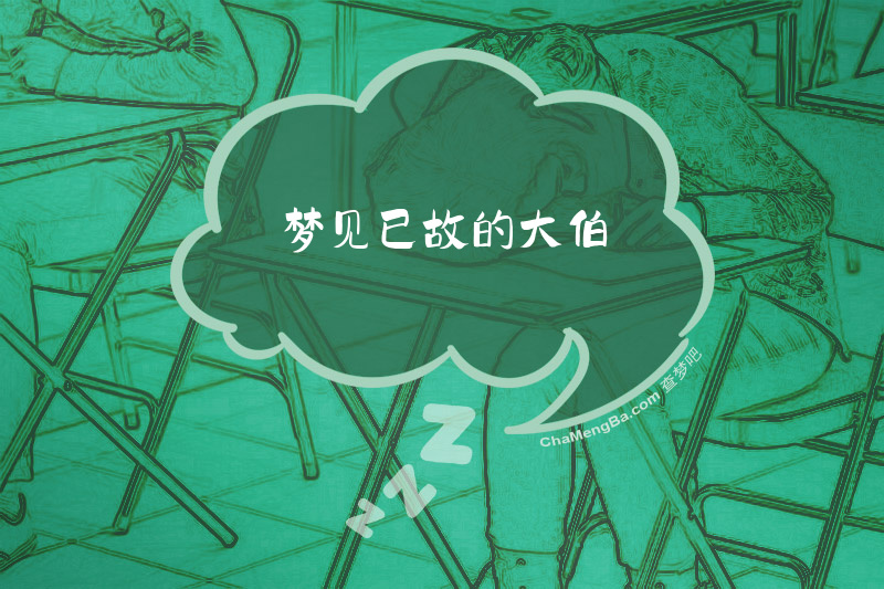 梦见已故的大伯