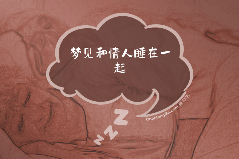 梦见和情人睡在一起