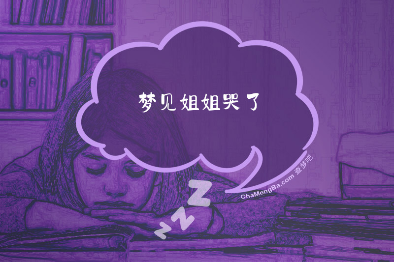 梦见姐姐哭了