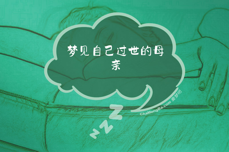 梦见自己过世的母亲