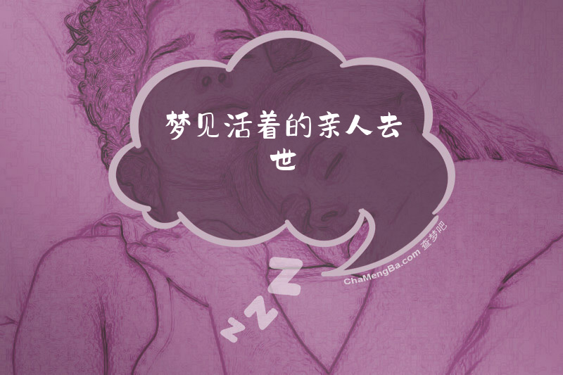 梦见活着的亲人去世