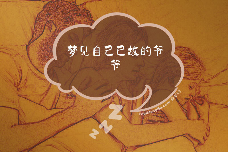 梦见自己已故的爷爷