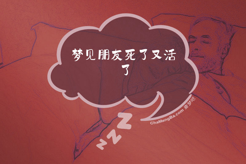 梦见朋友死了又活了