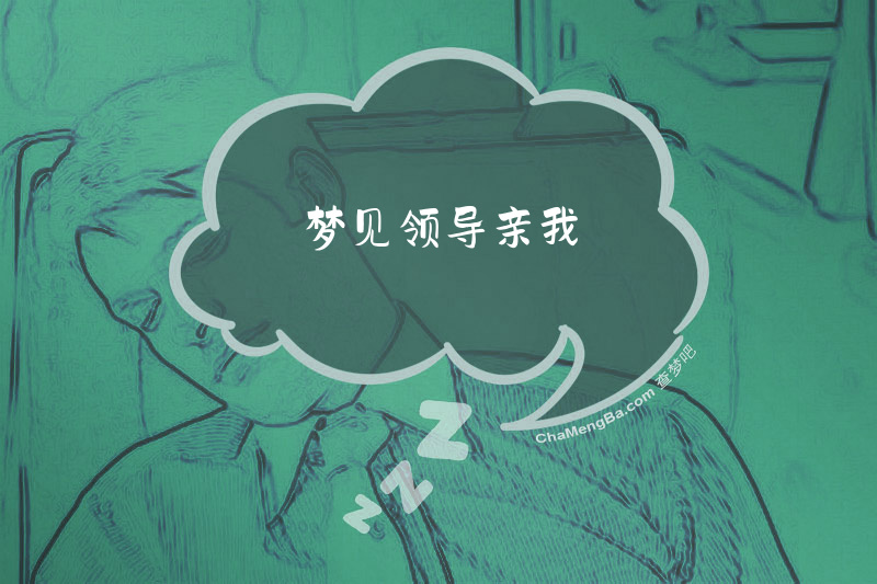 梦见领导亲我