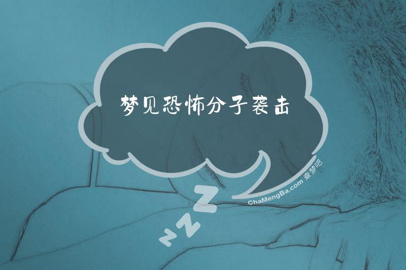 梦见恐怖分子袭击