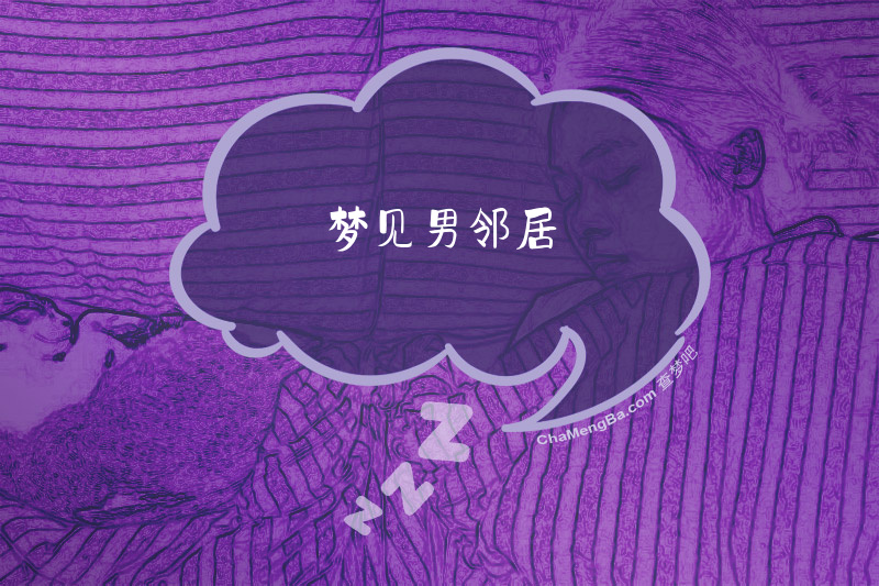 梦见男邻居