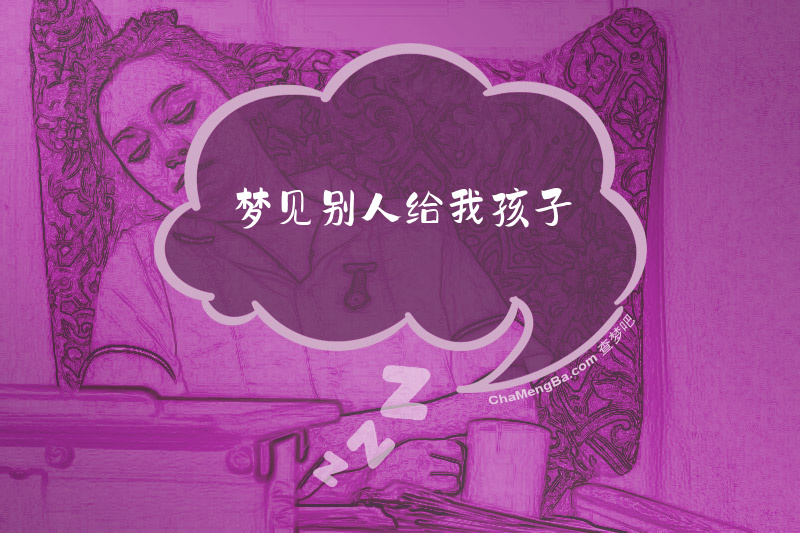 梦见别人给我孩子