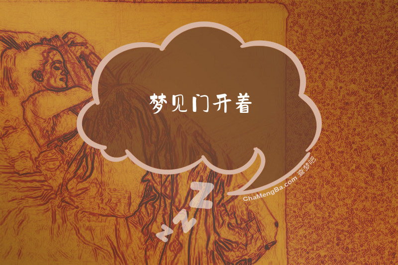 梦见门开着